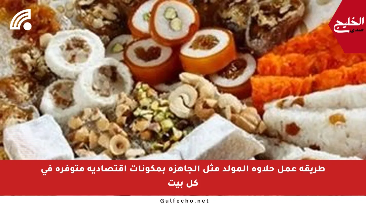 طريقة عمل حلاوة المولد مثل الجاهزة بمكونات اقتصادية متوفرة في كل بيت